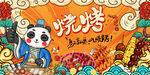 国潮烧烤