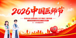 中国医师节