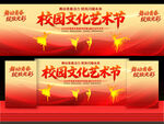校园文化艺术节