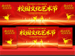 校园文化艺术节