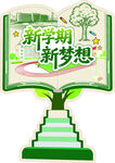 新学期新梦想创意图标