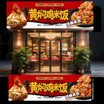 黄焖鸡米饭门头