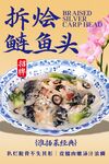 拆烩鲢鱼头