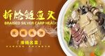 拆烩鲢鱼头 