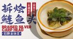 拆烩鲢鱼头