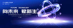 未来科技会议背景主视觉kv