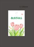 教师节