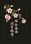师如春雨