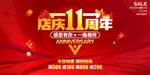 店庆11周年