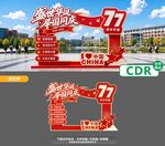 国庆77周年造型美陈设计