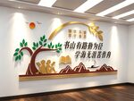 图书馆室文化墙