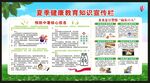 夏季健康教育知识宣传栏
