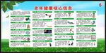老年健康核心信息宣传栏