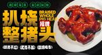 扒烧整猪脸