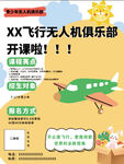 无人机开课海报