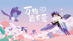 万物皆可爱插画图