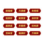 中式包厢房间门牌