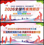 2026年残疾预防日海报
