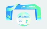 科技风活动拱门设计展示