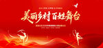 美丽乡村百姓舞台