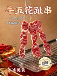 牛五花趾串设计