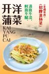 开洋蒲菜