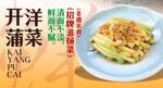 开洋蒲菜 