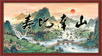 寿比南山