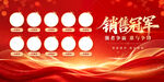销售冠军