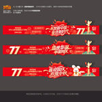 中秋国庆77周年美陈横幅布置