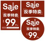 反季特卖
