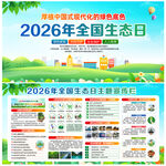 全国生态日