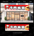 牛肉板面