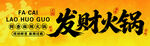 市井风火锅门头 发财火锅门头