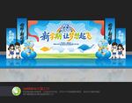 幼儿园开学舞台布置