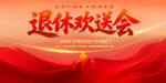 退休欢送会