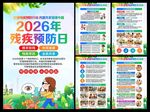 2026年全国残疾预防日海报
