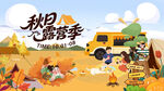 秋天露营活动画面
