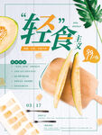 轻食生活开启健康新选择