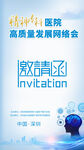 医院高质量发展峰会邀请函