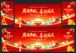 中秋国庆舞台背景