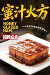 蜜汁火方 