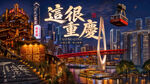 重庆地标