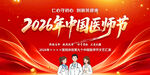 中国医师节