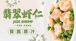 翡翠虾仁 