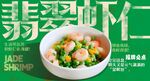 翡翠虾仁