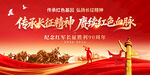 长征胜利90周年