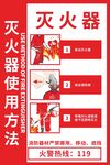 灭火器使用方法宣传海报