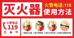 灭火器使用方法宣传海报