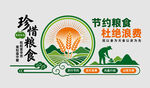 珍惜粮食杜绝浪费文化墙
